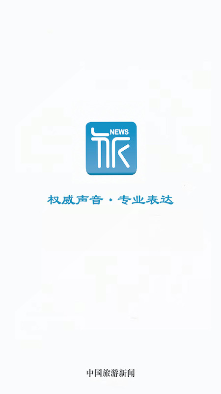中国旅游新闻 中国旅游新闻截图