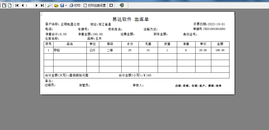 易达粮食收购销售管理软件截图