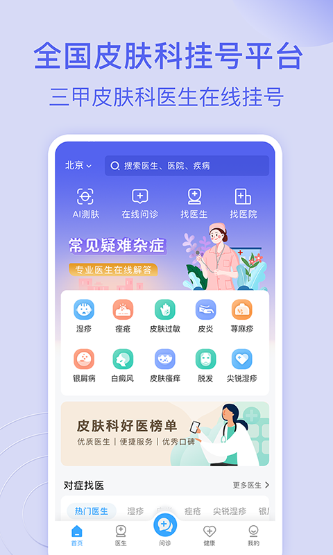皮肤科医院挂号网 皮肤科医院挂号网截图