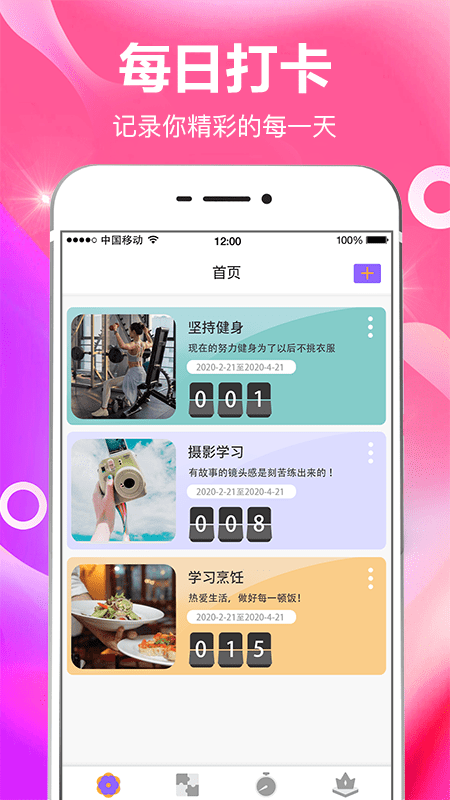 小日常目标打卡 小日常目标打卡截图