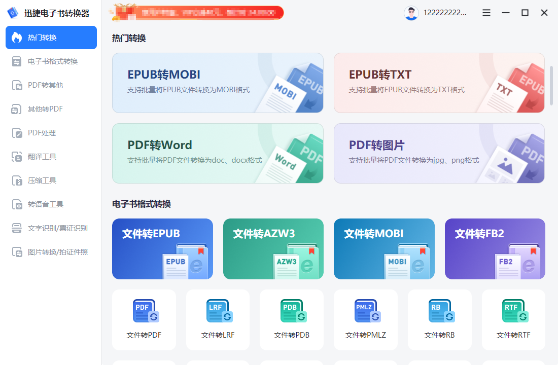 迅捷电子书转换器截图
