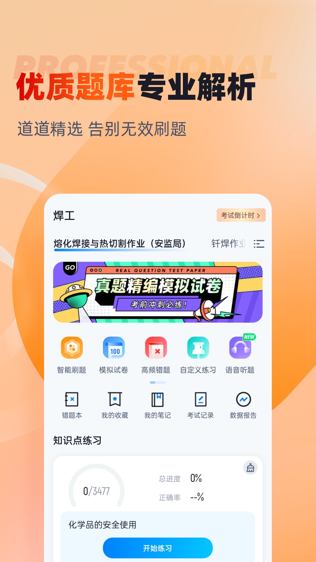 焊工考试聚题库 焊工考试聚题库截图