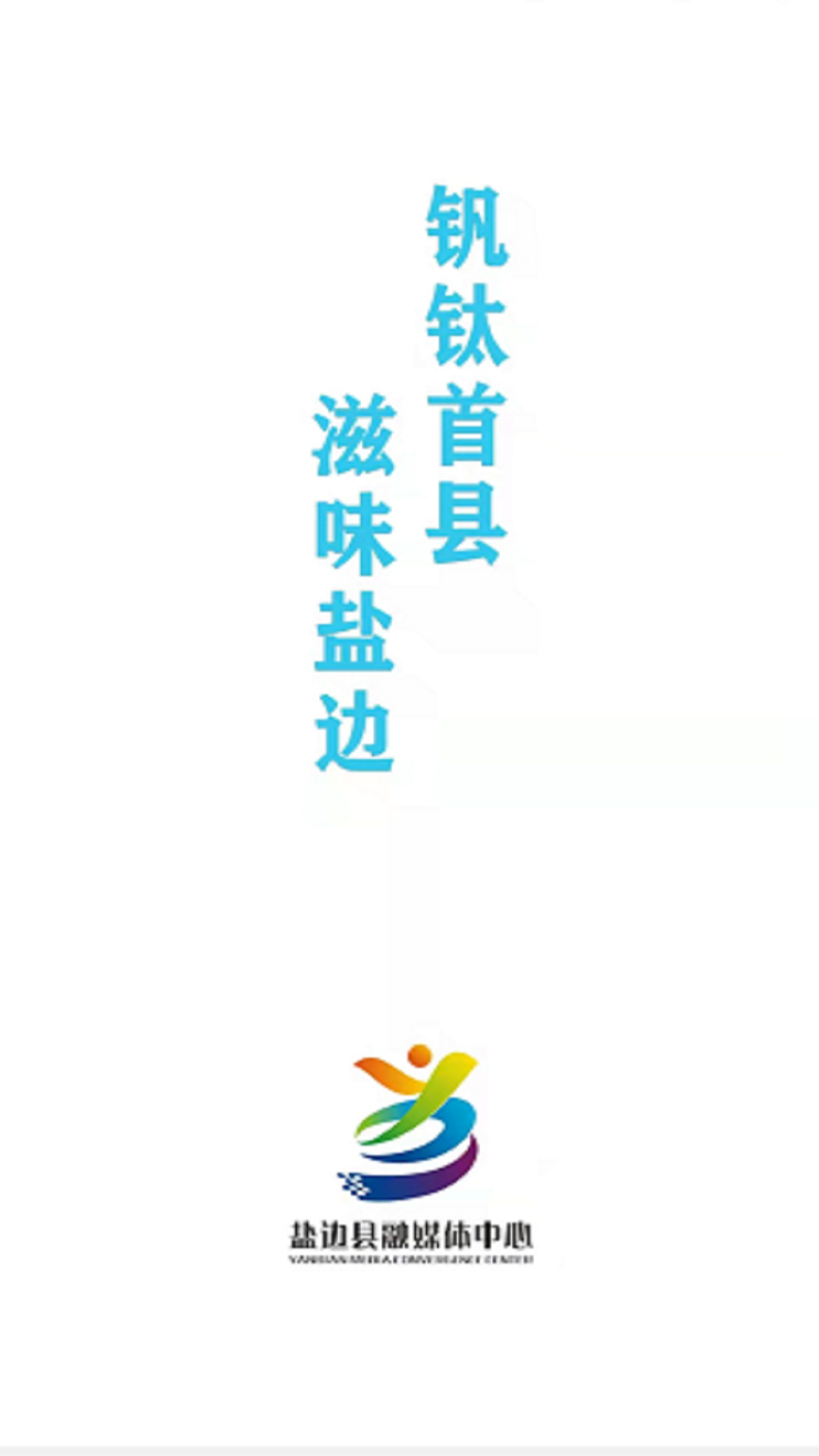盐边融媒 盐边融媒截图