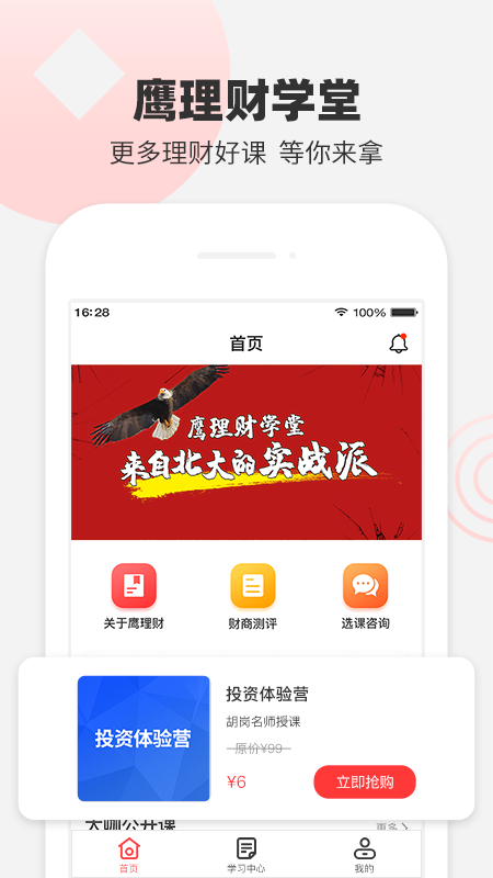 鹰理财学堂 鹰理财学堂截图