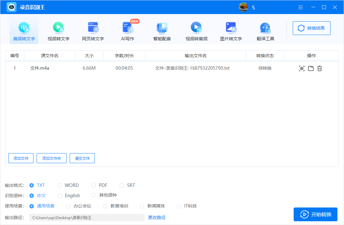 录音识别王截图