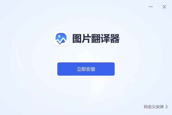 图片翻译器截图