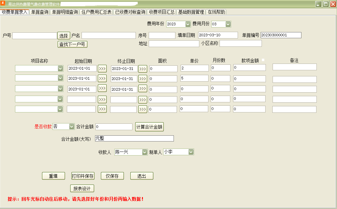 易达供热费暖气费收费管理软件截图