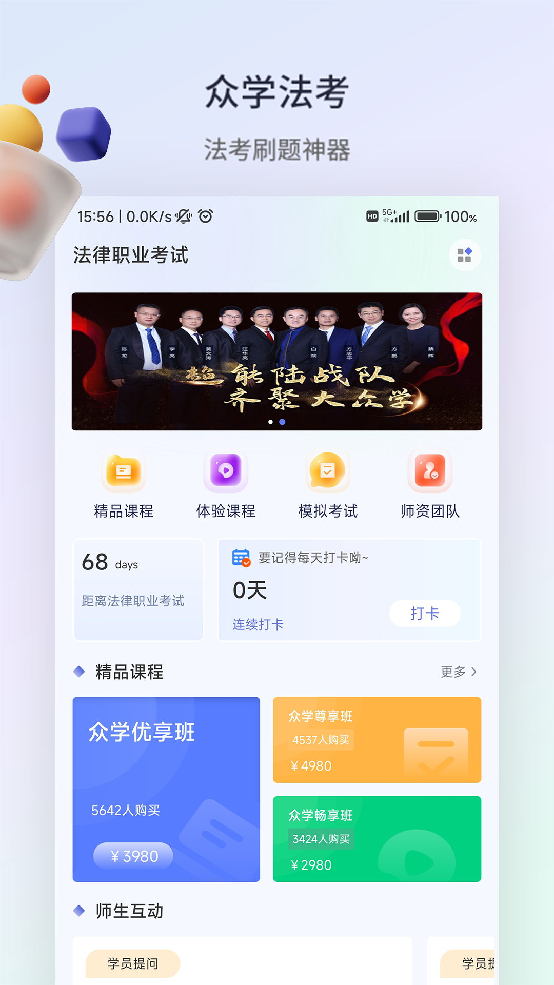 众学法考 众学法考截图