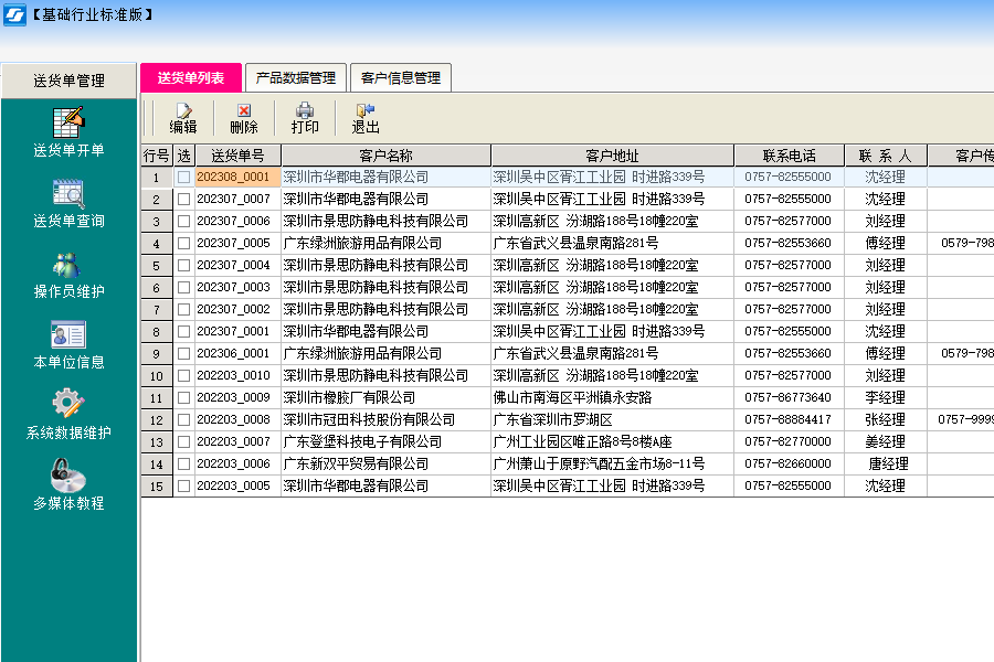 伟业送货单打印软件免费版截图