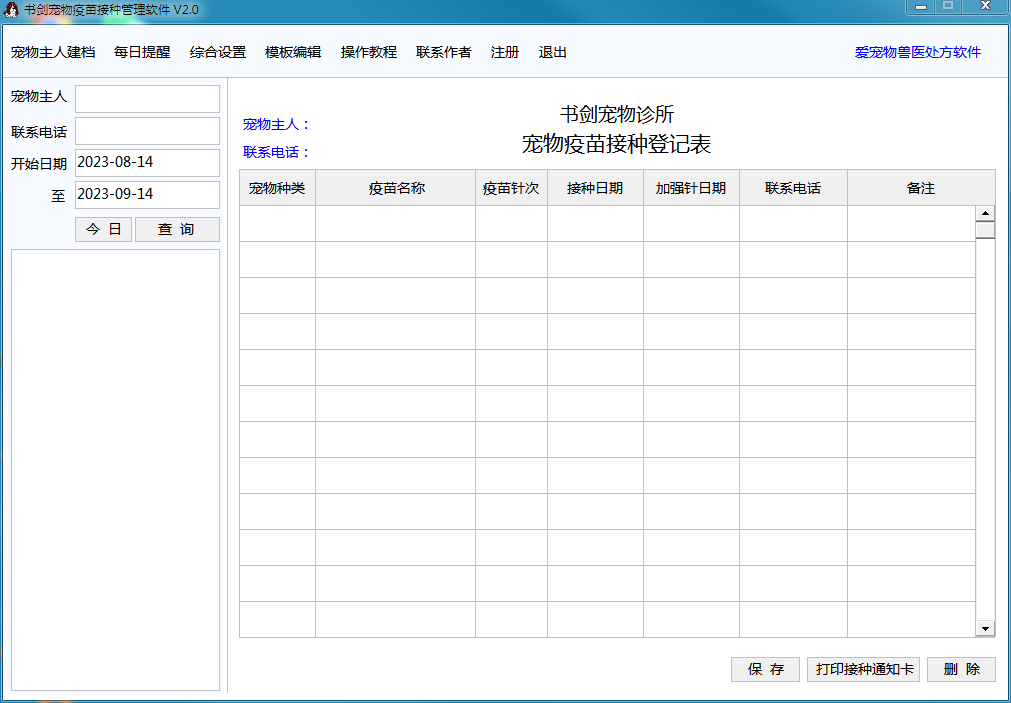 书剑宠物疫苗接种管理软件截图