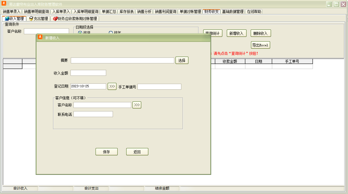 易达窗帘布业出入库财务管理软件截图
