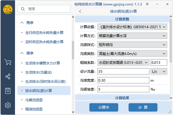 给排水计算器截图