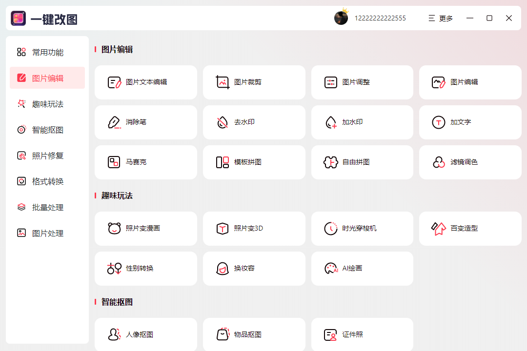 一键改图截图