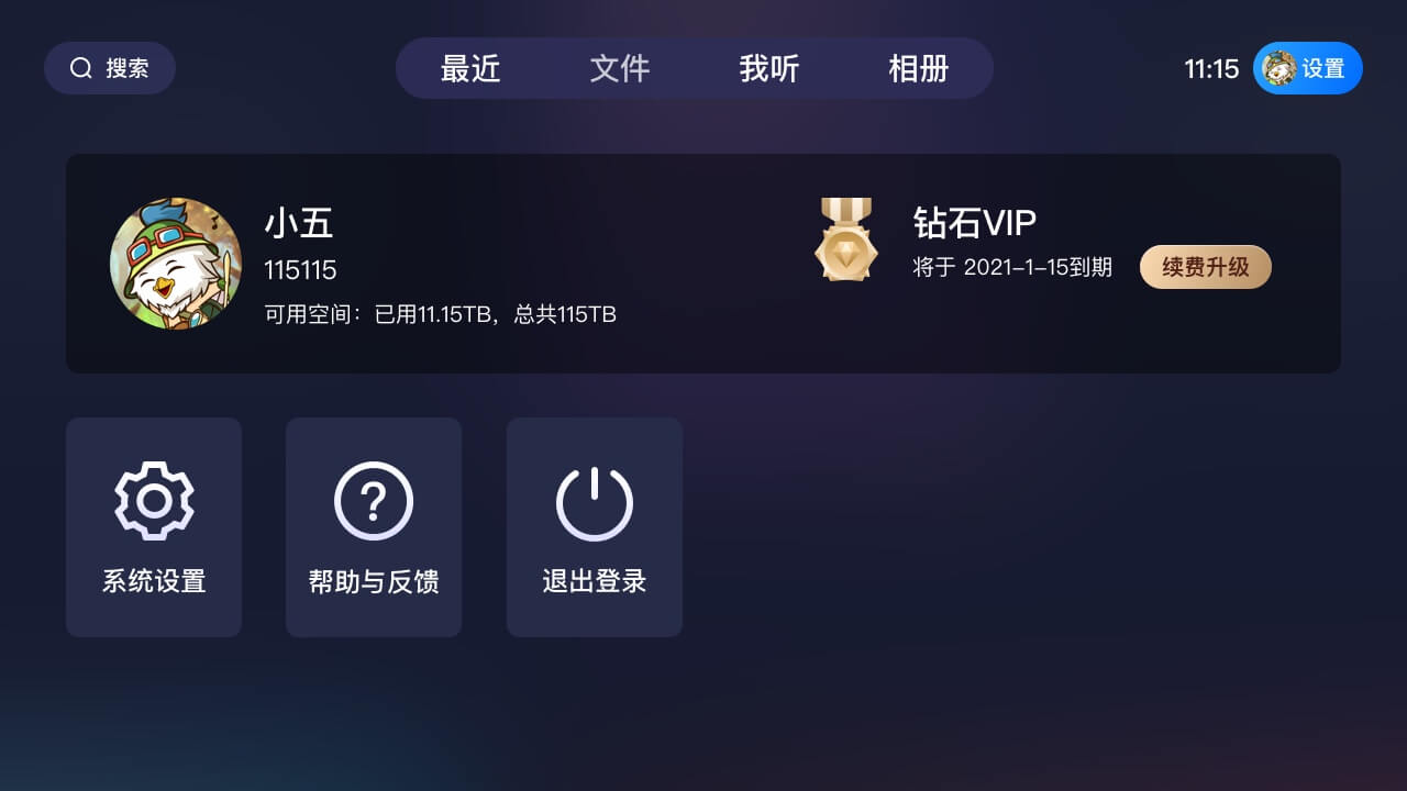 115网盘截图