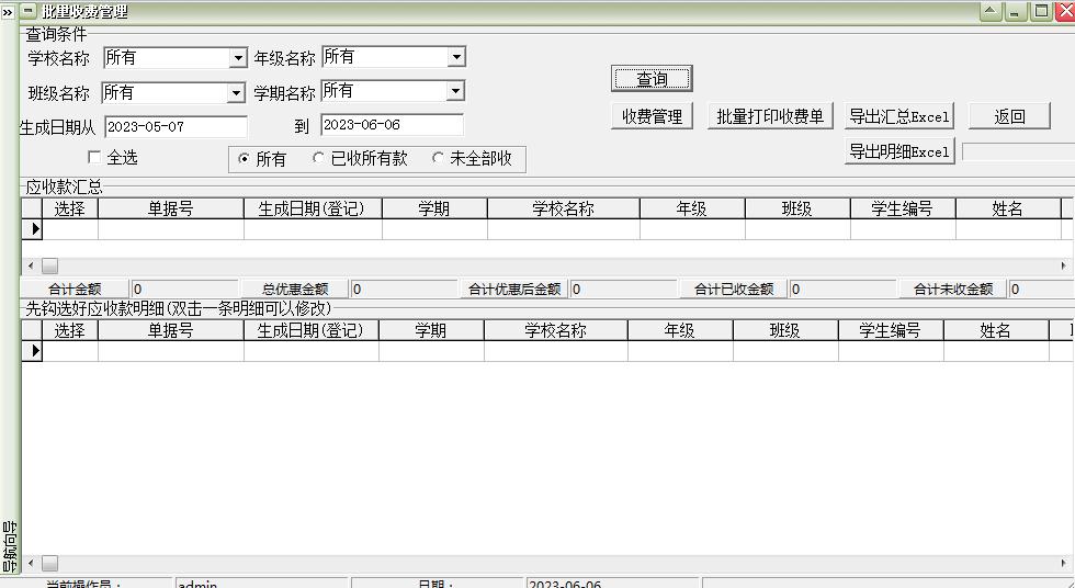 易达中小学校收费管理软件截图