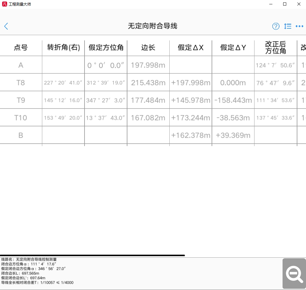 工程测量大师截图