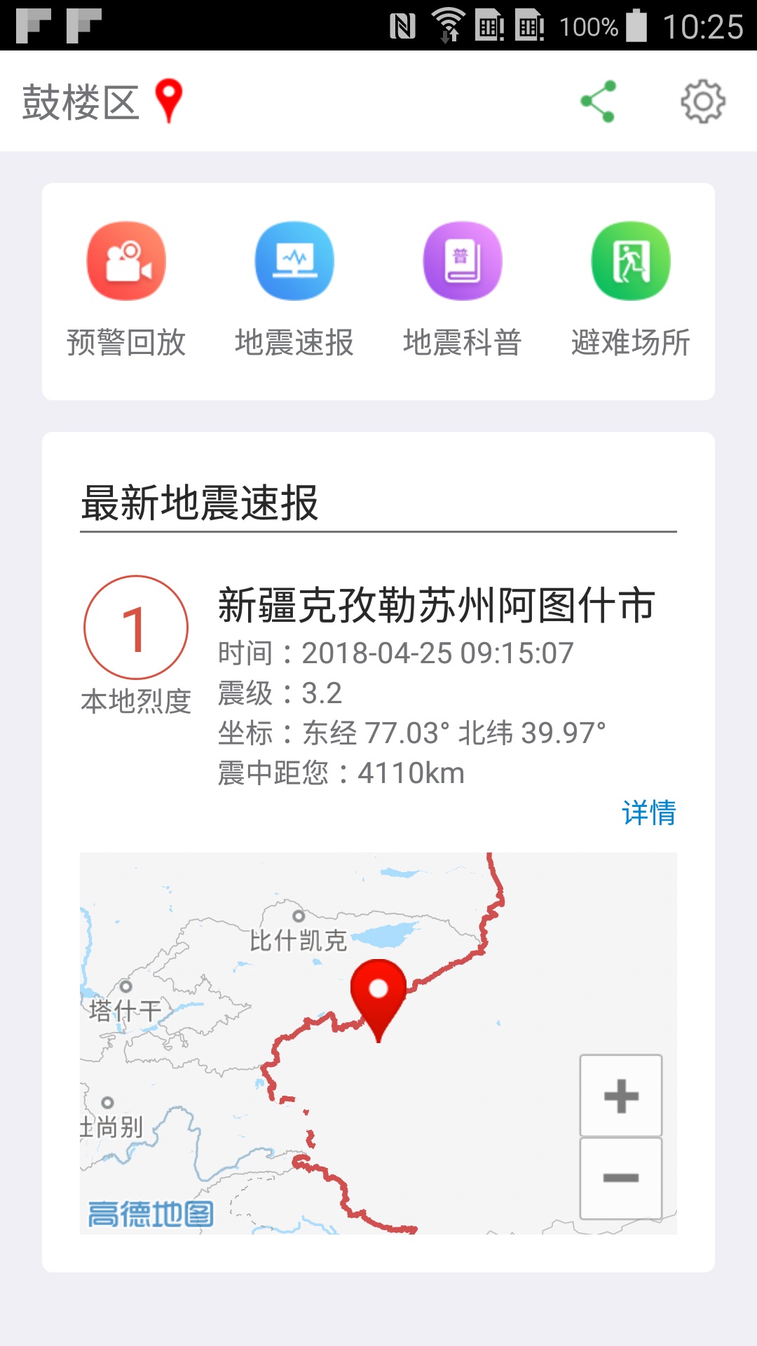 福建地震预警 福建地震预警截图