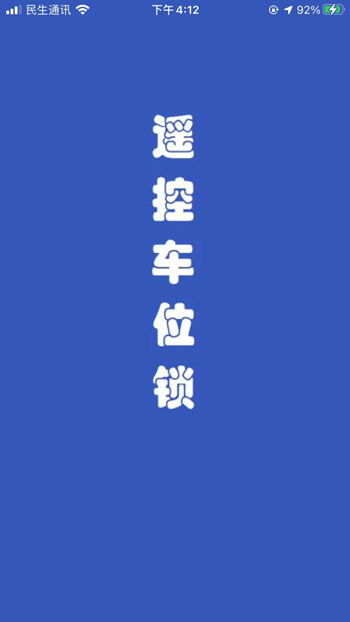 遥控车位锁 遥控车位锁截图