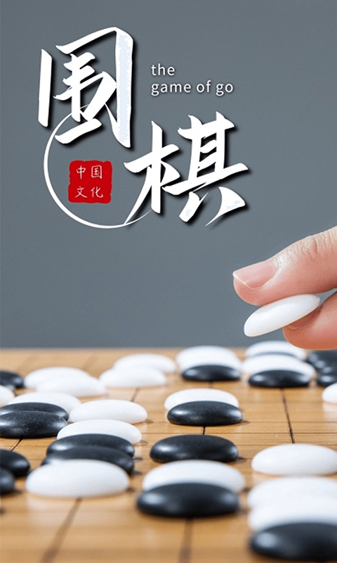 围棋对弈 围棋对弈截图