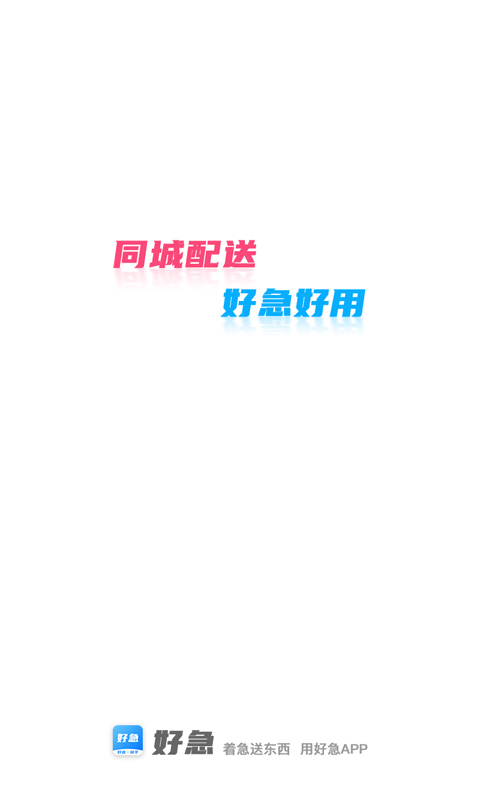 好急骑手 好急骑手截图