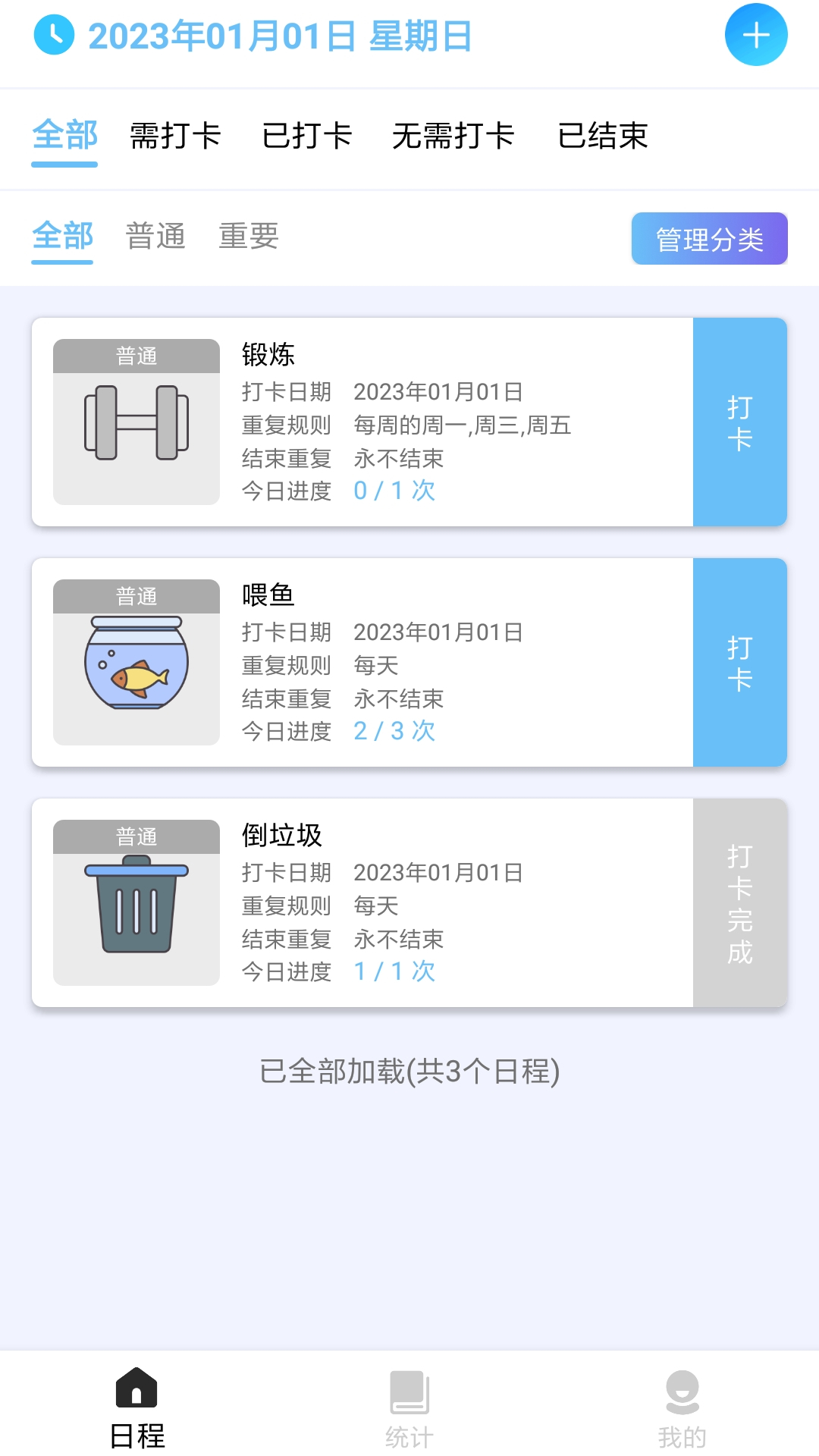日程打卡助手 日程打卡助手截图