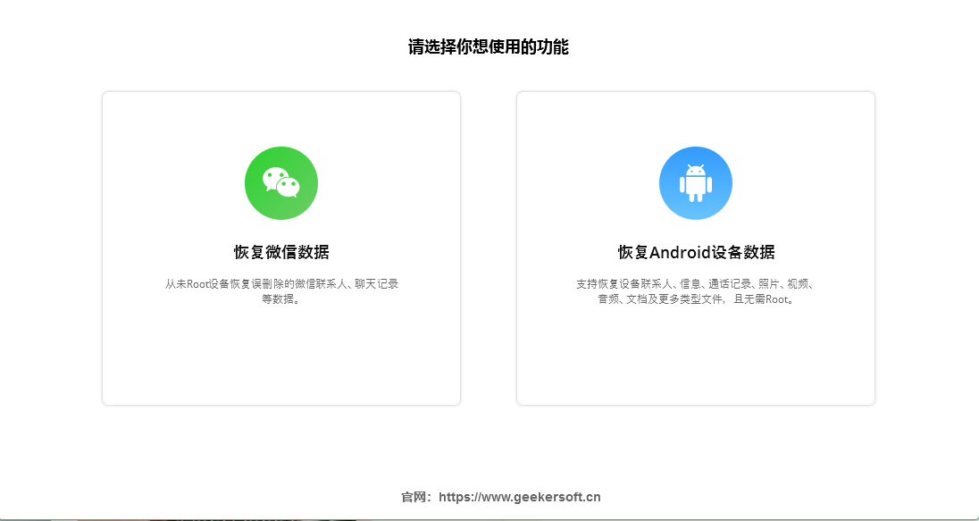 奇客安卓恢复Windows版截图