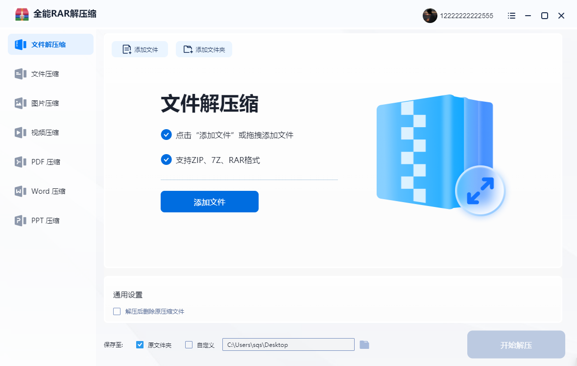 全能rar解压缩截图