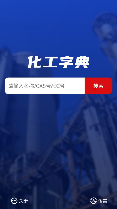 化工字典 化工字典截图