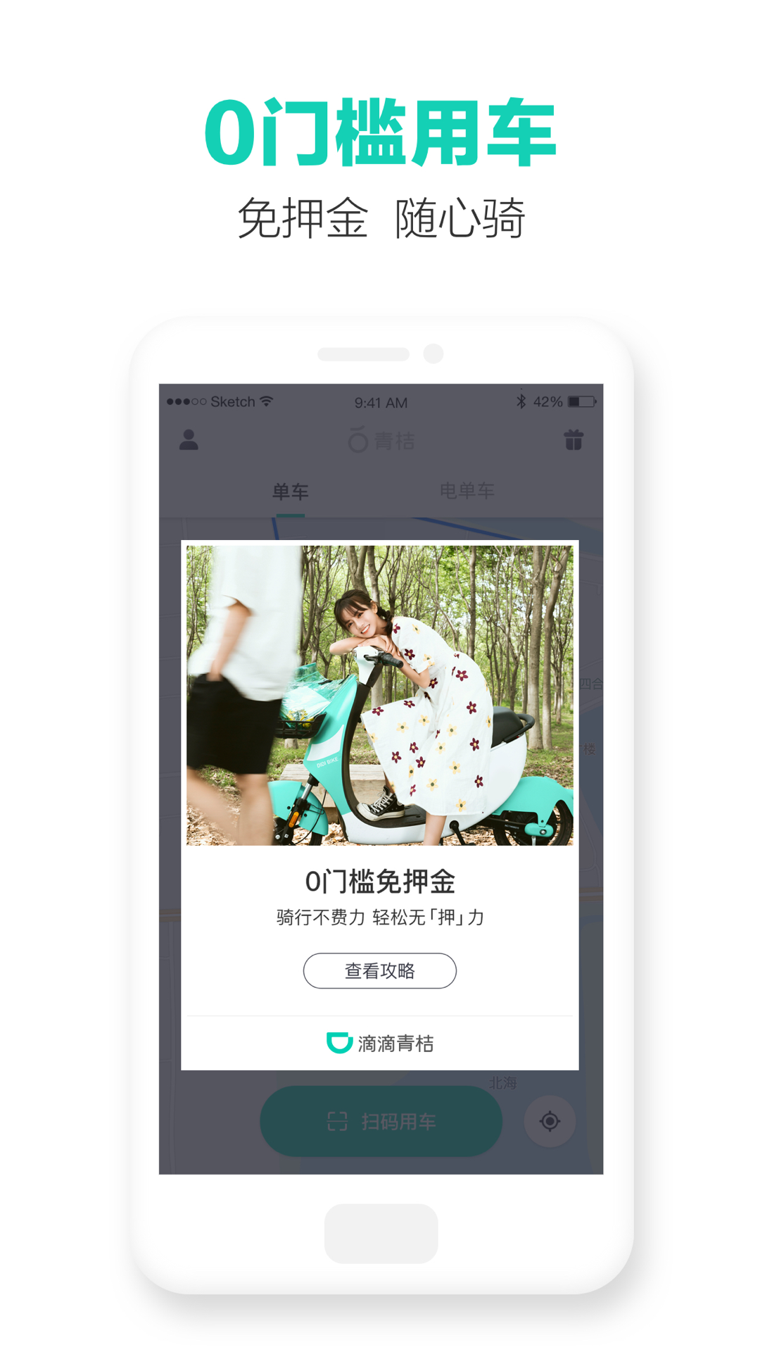 滴滴青桔 滴滴青桔截图
