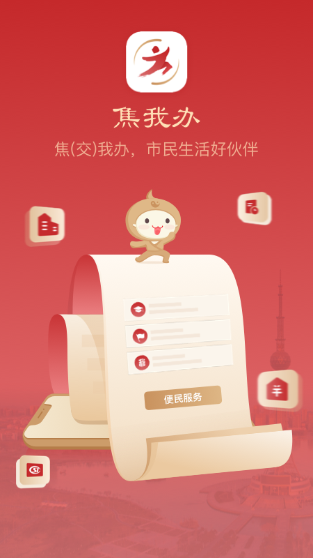 焦我办 焦我办截图