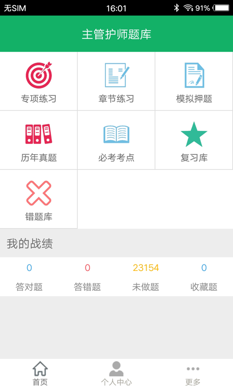 主管护师题库 主管护师题库截图