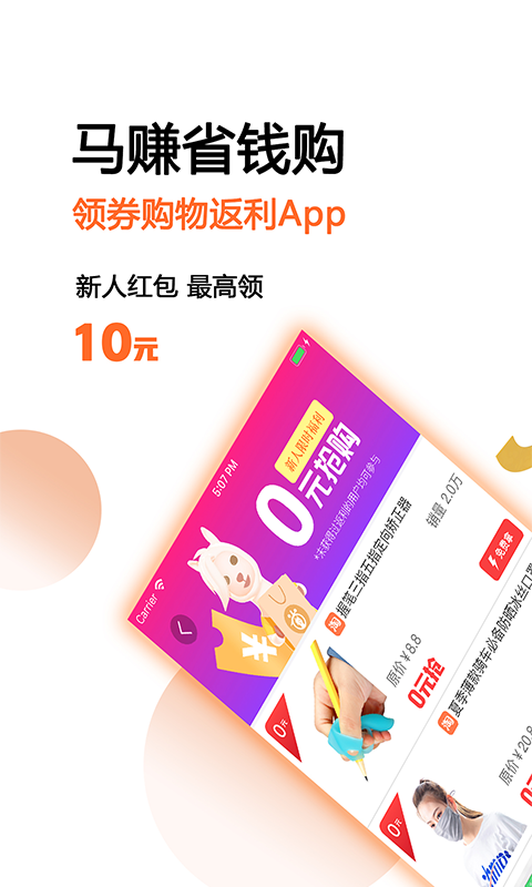 马赚省钱购 马赚省钱购截图