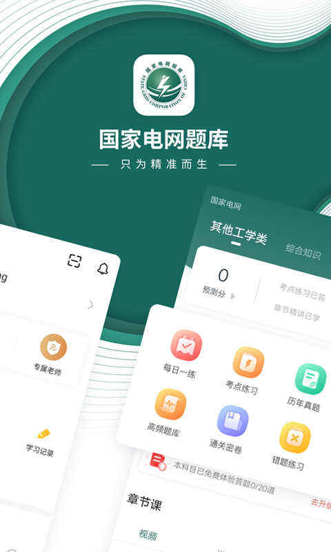 国家电网题库 国家电网题库截图
