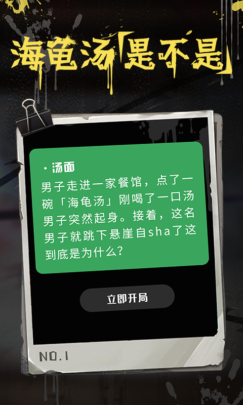 海龟汤 海龟汤截图
