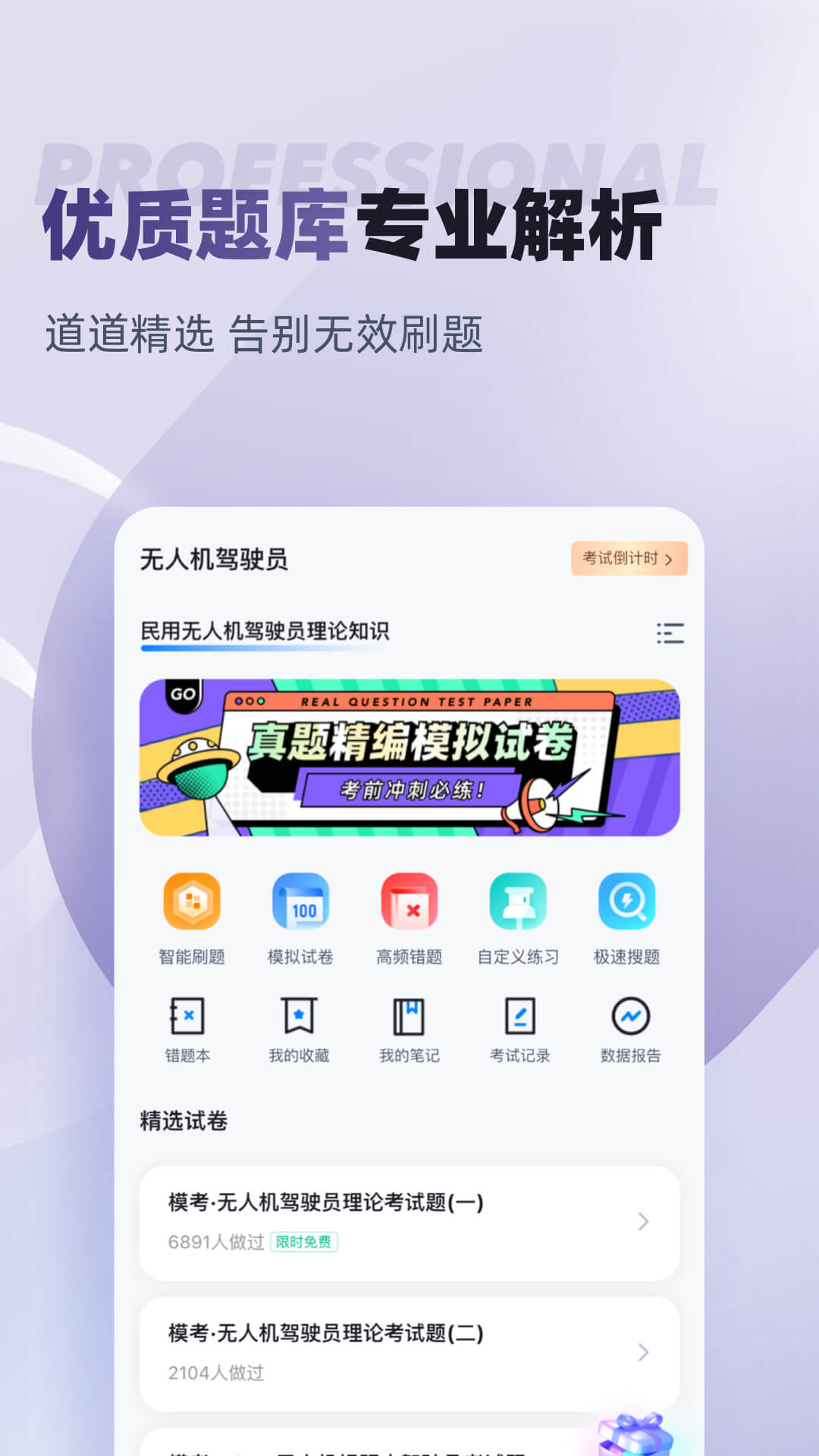 无人机驾驶员考试聚题库 无人机驾驶员考试聚题库截图