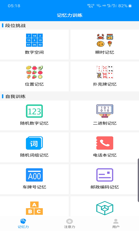 记忆力与注意力训练 记忆力与注意力训练截图