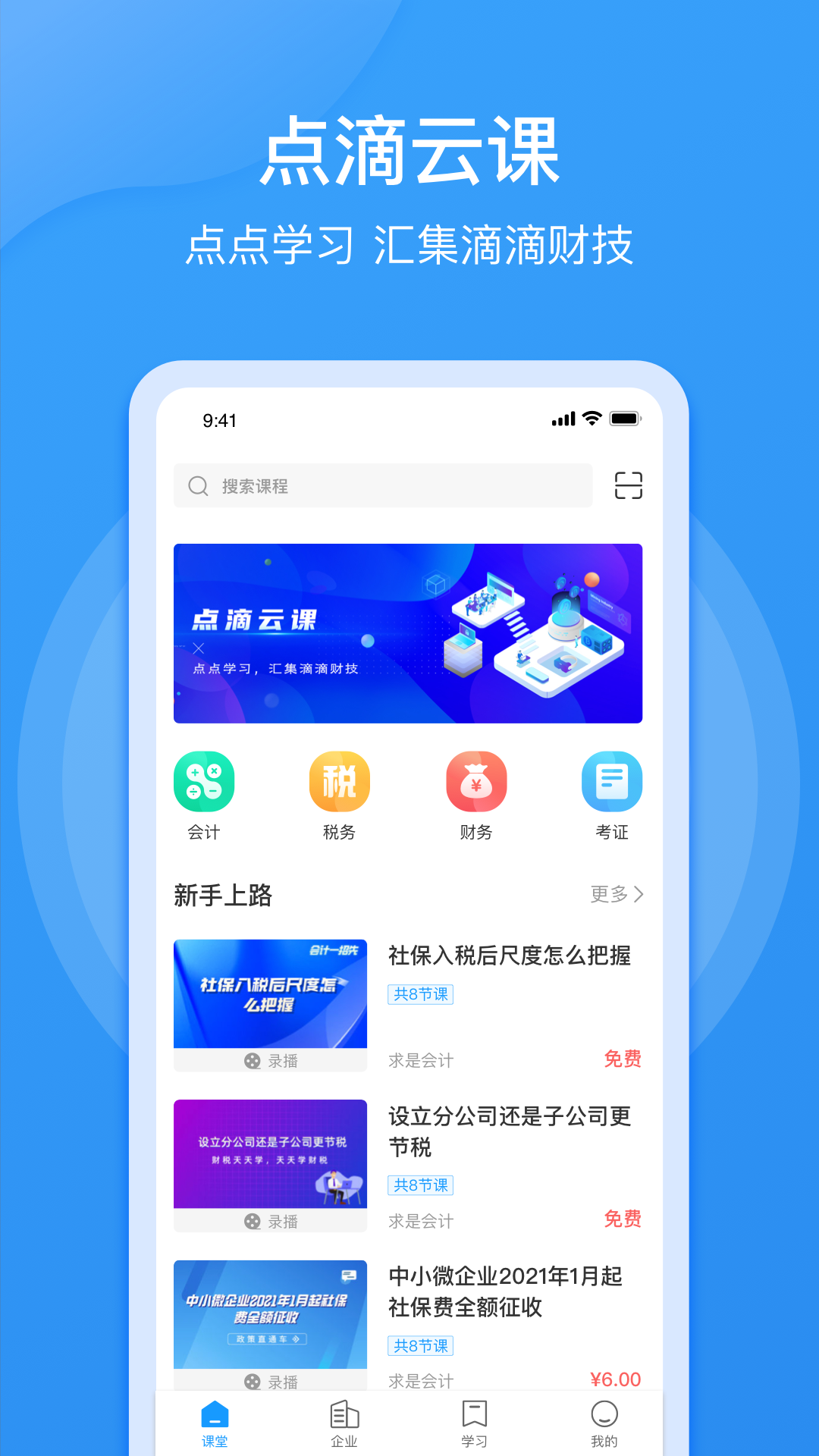 点滴云课 点滴云课截图