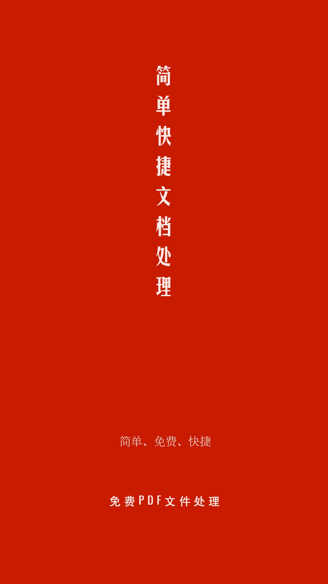 PDF处理助手 PDF处理助手截图