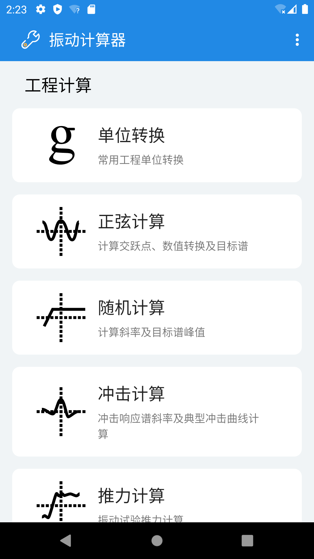 振动计算器 振动计算器截图
