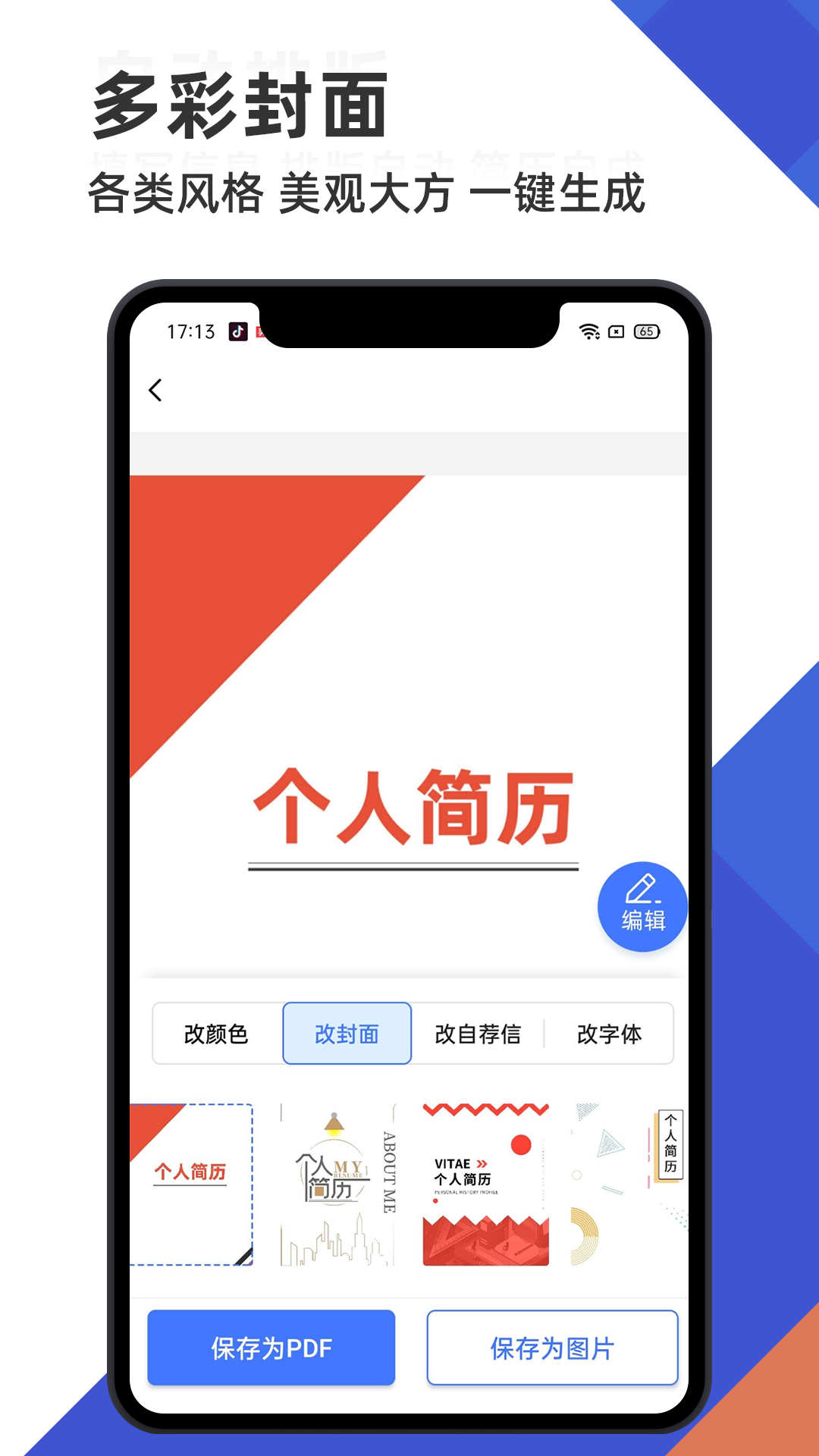 简历管家 简历管家截图