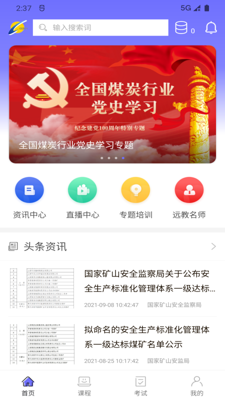 中国煤炭教育培训 中国煤炭教育培训截图