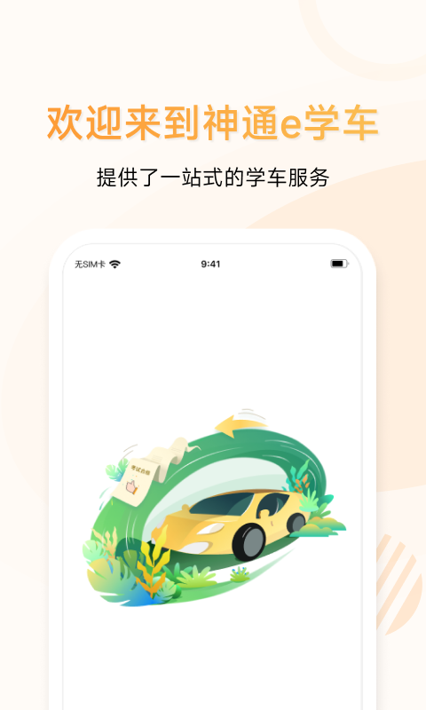 神通e学车学员 神通e学车学员截图