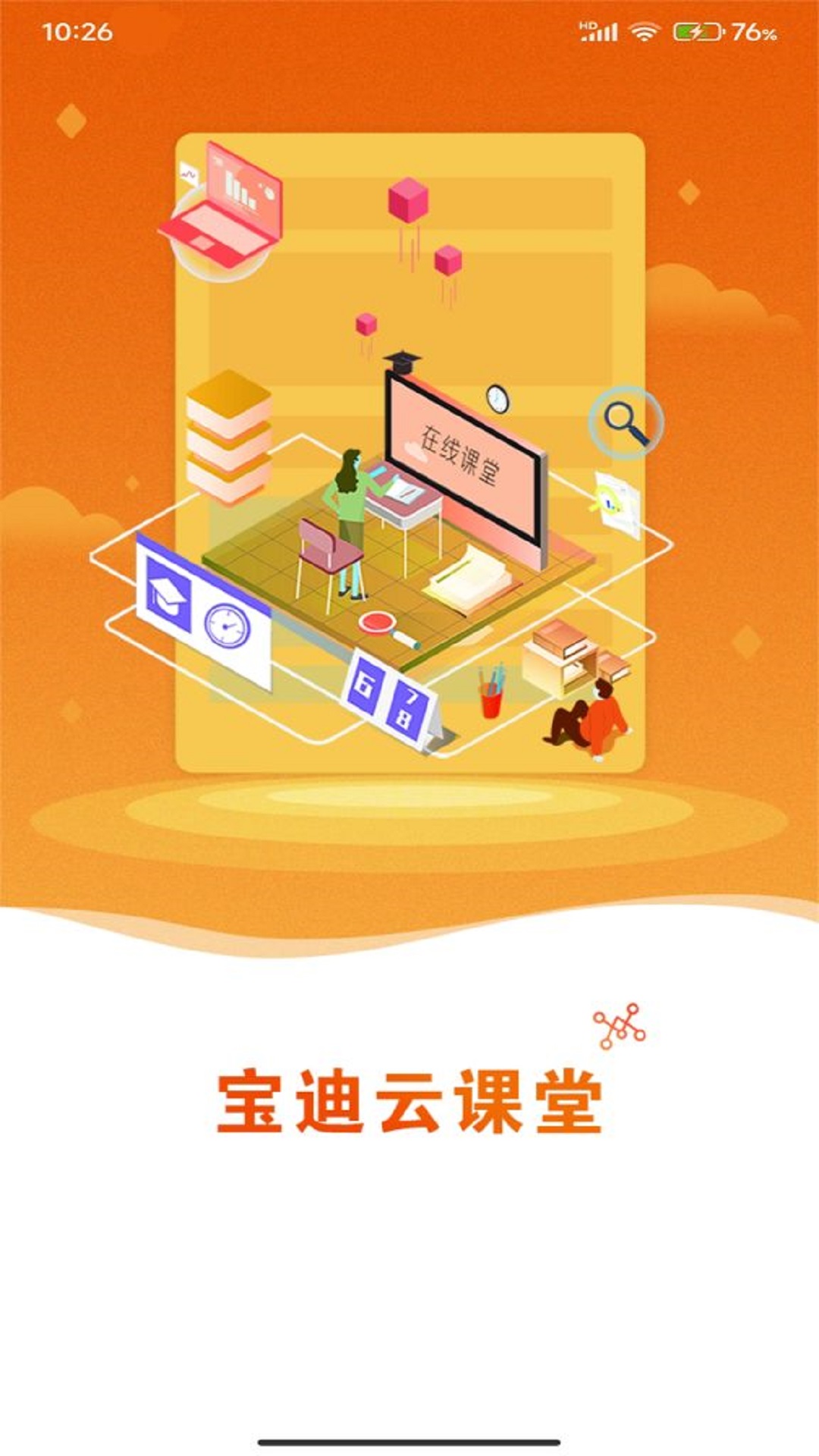 宝迪云课堂 宝迪云课堂截图
