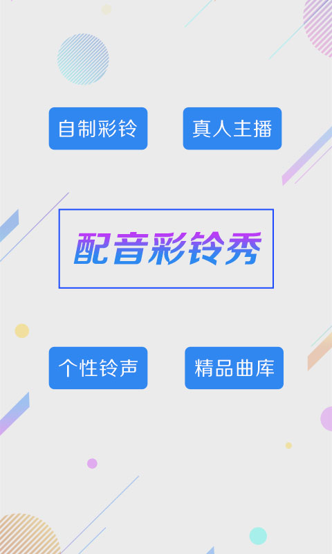 配音彩铃秀 配音彩铃秀截图