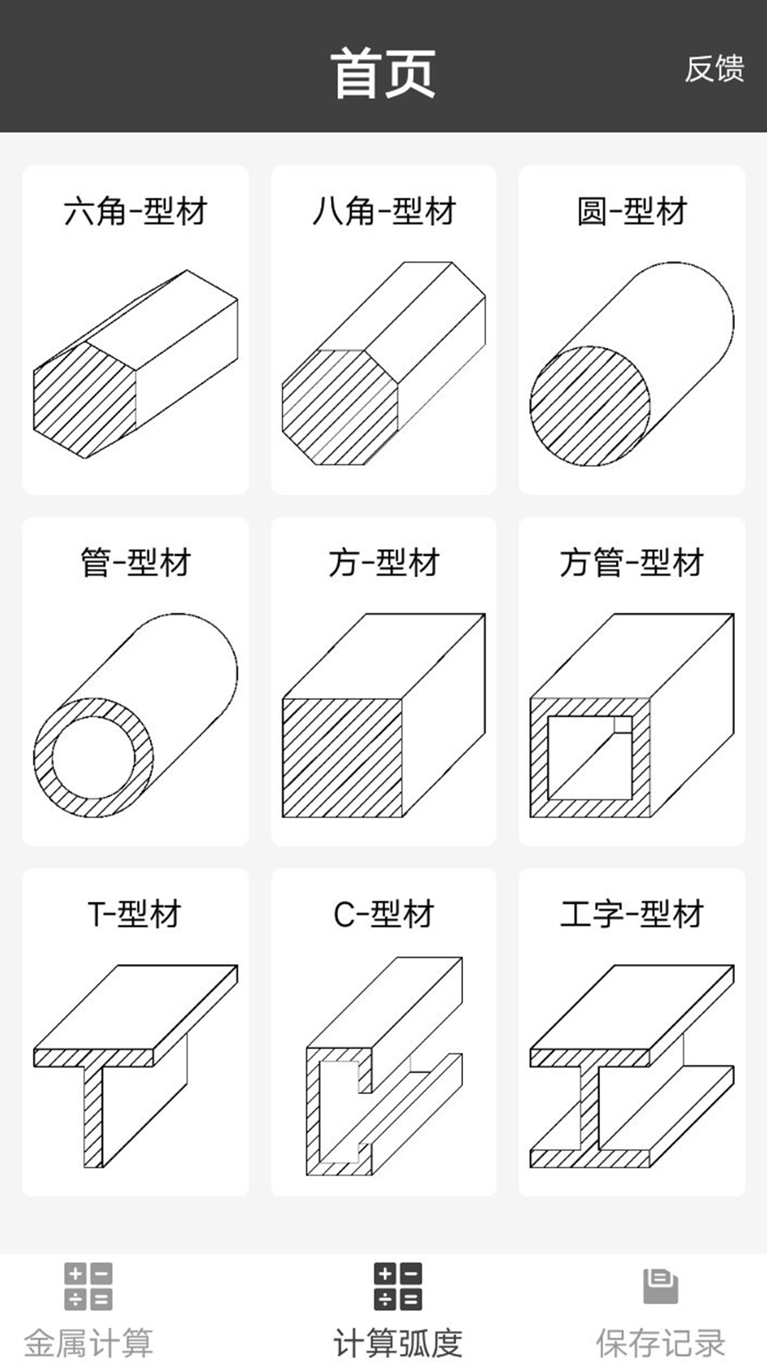 金属重量计算器 金属重量计算器截图