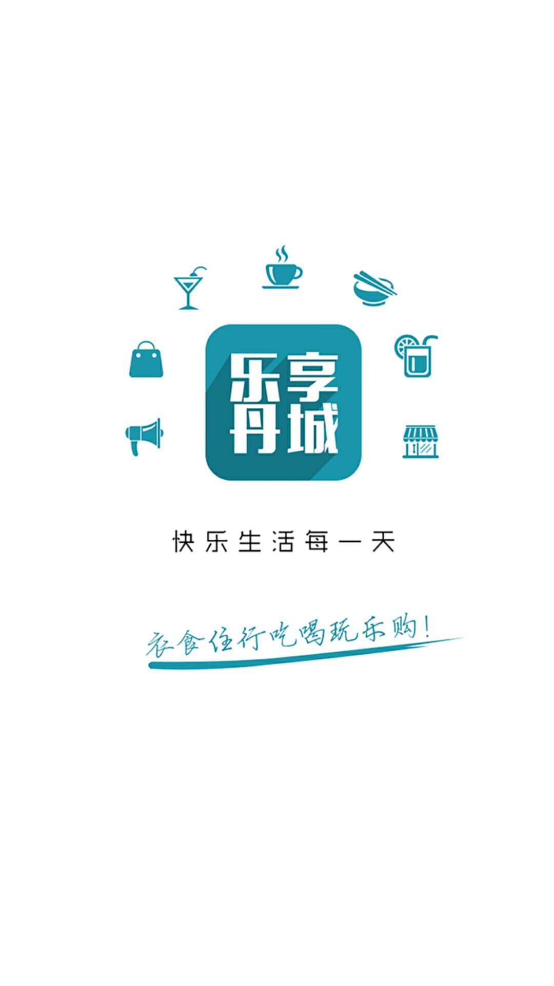 乐享丹城 乐享丹城截图