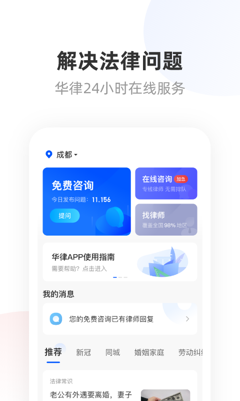 华律法律咨询 华律法律咨询截图