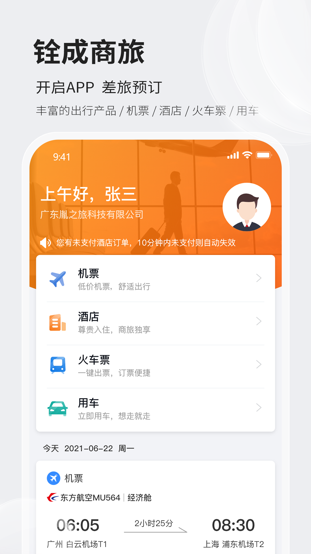 铨成商旅 铨成商旅截图