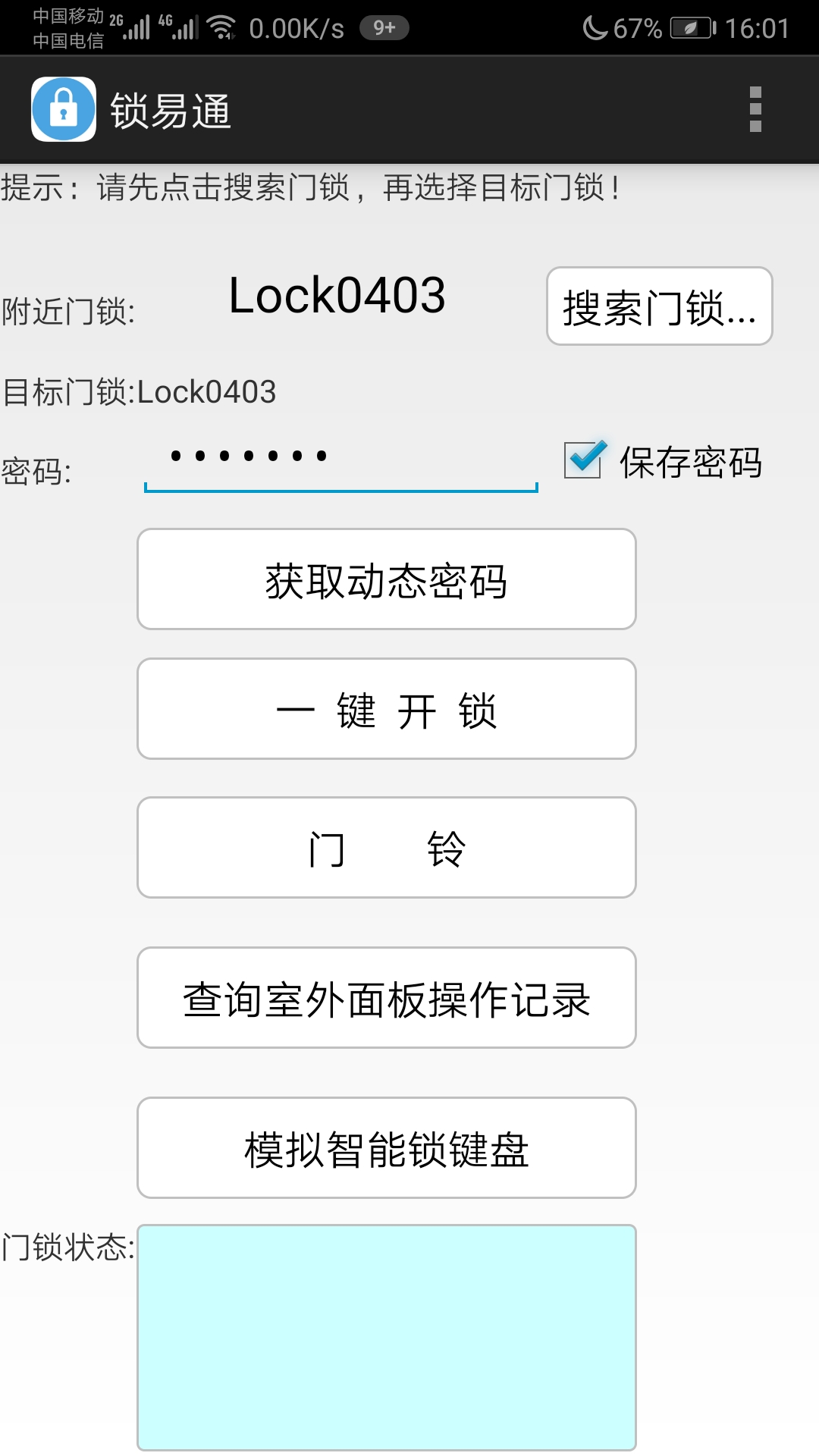 锁易通 锁易通截图