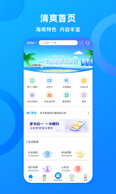 海南一卡通 海南一卡通截图